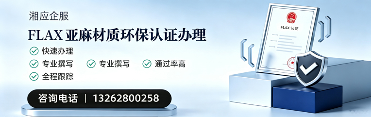 昆明FLAX亚麻材质环保认证申请服务