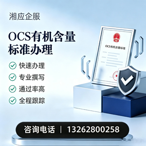 昆明OCS有机含量标准认证申请服务