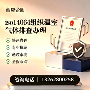 昆明ISO14064组织温室气体排查申报服务