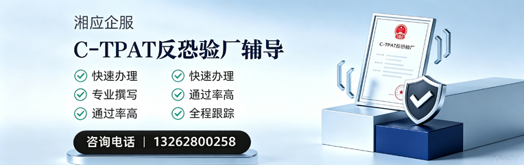昆明C-TPAT反恐验厂申请服务