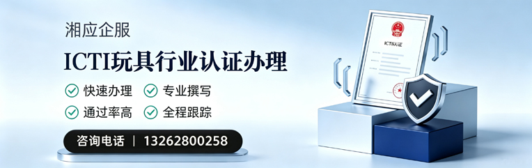 昆明ICTI玩具行业认证申请服务
