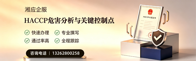 昆明HACCP危害分析与关键控制点认证服务