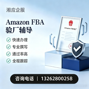 昆明Amazon FBA验厂申请服务