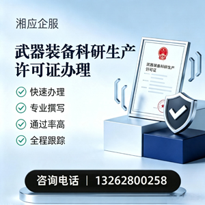 昆明武器装备科研生产许可证申请服务