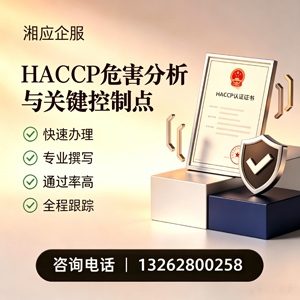 昆明HACCP危害分析与关键控制点认证服务