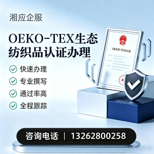 昆明OEKO-TEX生态纺织品认证申请服务