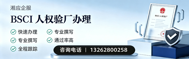 昆明BSCI人权验厂申请服务
