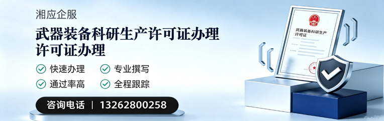 昆明武器装备科研生产许可证申请服务